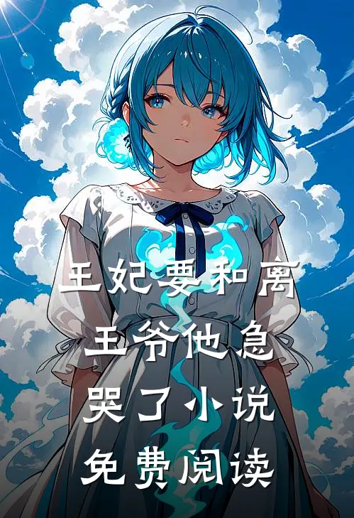 王妃要和离，王爷他急哭了小说免费阅读