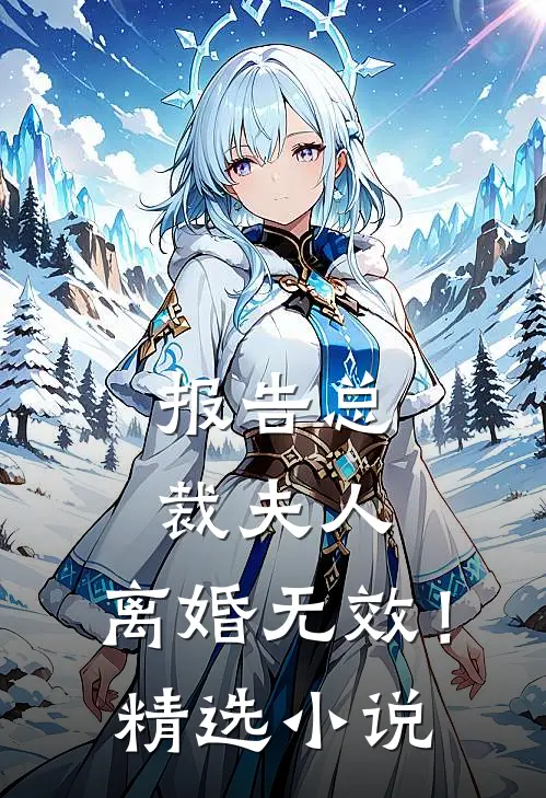 报告总裁夫人,离婚无效!精选在线阅读