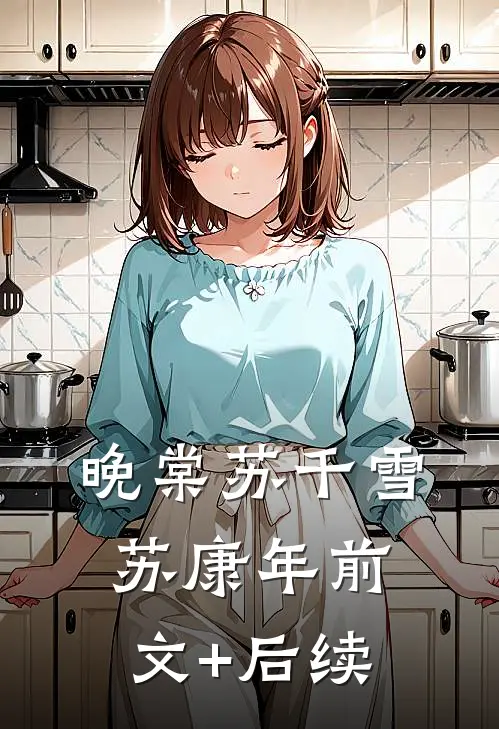 晚棠苏千雪苏康年前文+后续