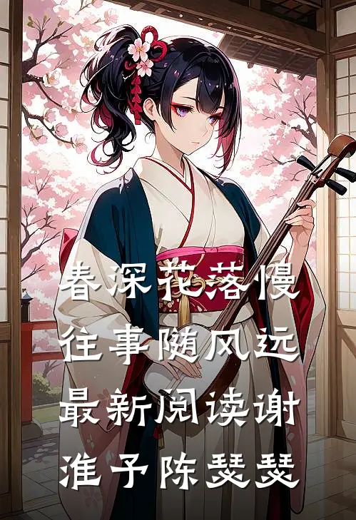 春深花落慢，往事随风远最新阅读谢淮予陈瑟瑟