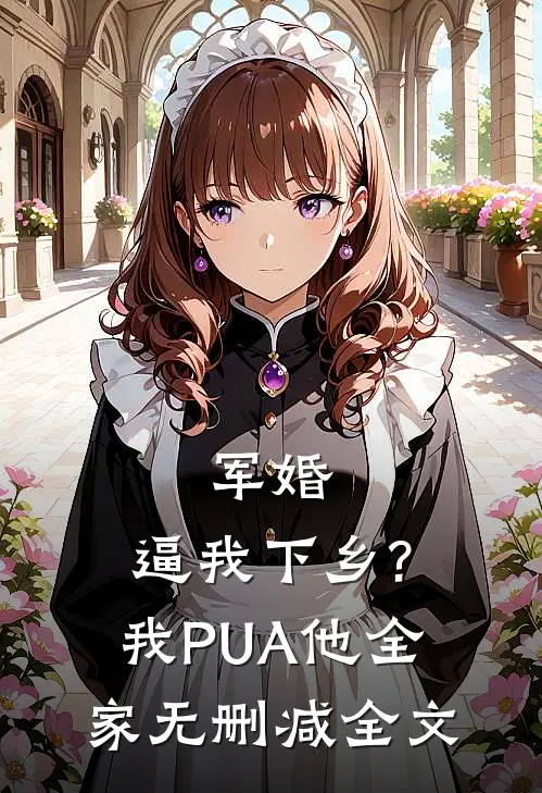 军婚:逼我下乡?我PUA他全家无删减全文