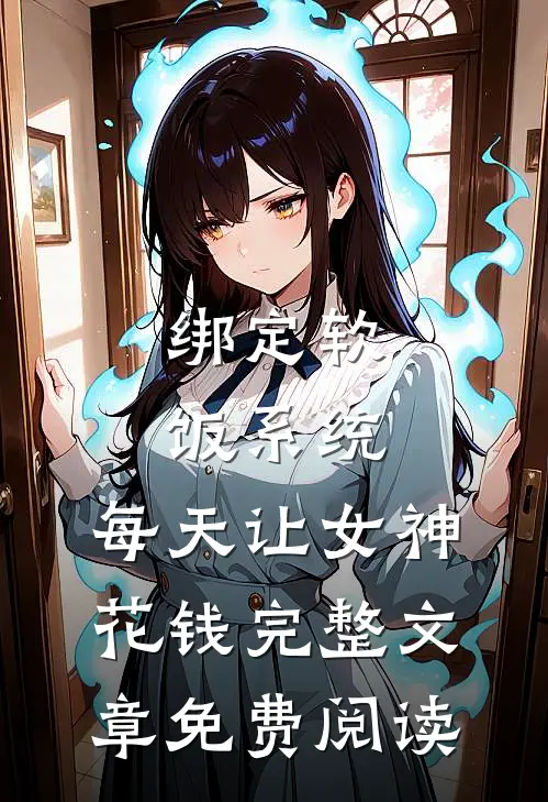 绑定软饭系统，每天让女神花钱完整文章免费阅读