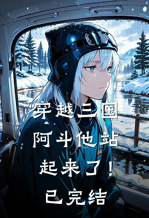 穿越三国：阿斗他站起来了！已完结