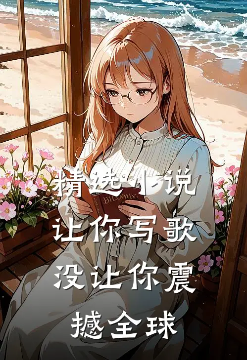 精选小说让你写歌，没让你震撼全球