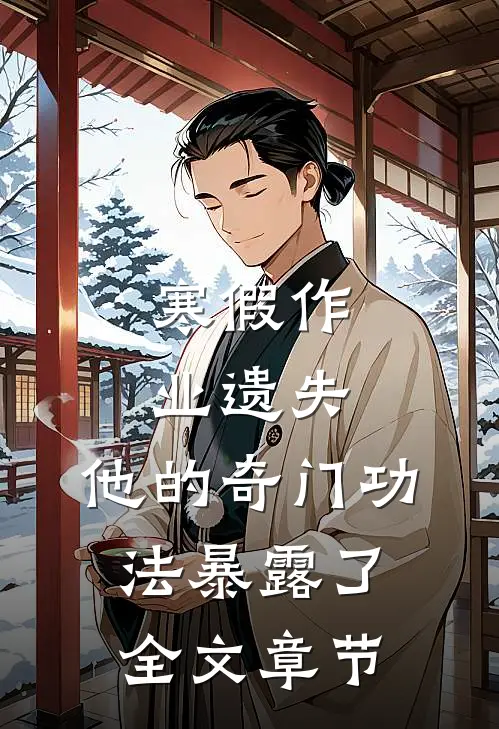 寒假作业遗失，他的奇门功法暴露了全文章节