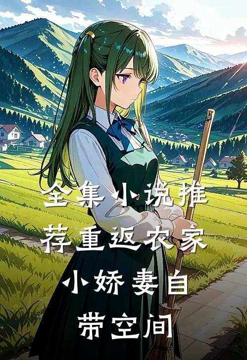 全集小说推荐重返农家：小娇妻自带空间