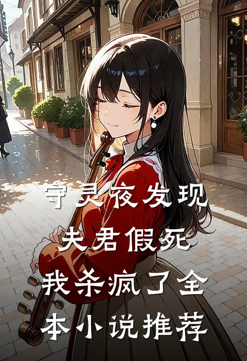 守灵夜发现夫君假死,我杀疯了全本推荐阅读