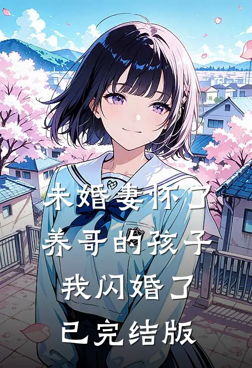 未婚妻怀了养哥的孩子，我闪婚了已完结版