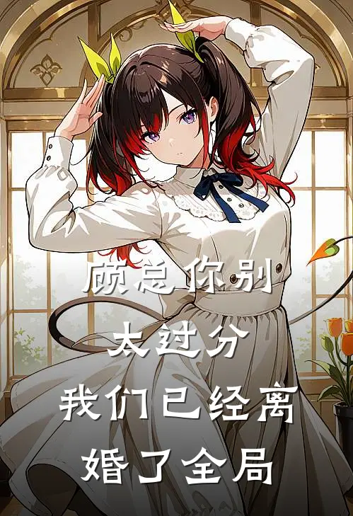 顾总你别太过分，我们已经离婚了全局