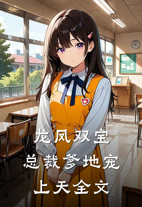龙凤双宝：总裁爹地宠上天全文