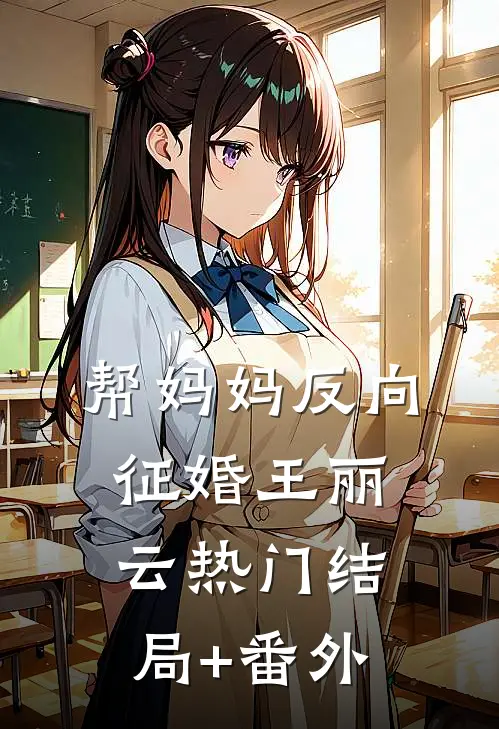 帮妈妈反向征婚王丽云热门结局+番外