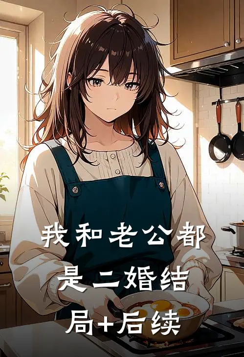 我和老公都是二婚结局+后续