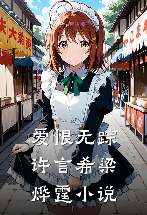 爱恨无踪许言希梁烨霆免费阅读