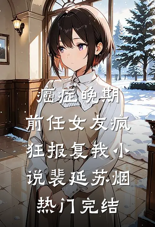 癌症晚期，前任女友疯狂报复我小说裴延苏烟热门完结