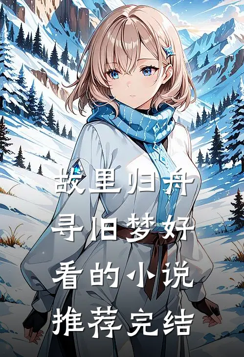 故里归舟寻旧梦好看的小说推荐完结