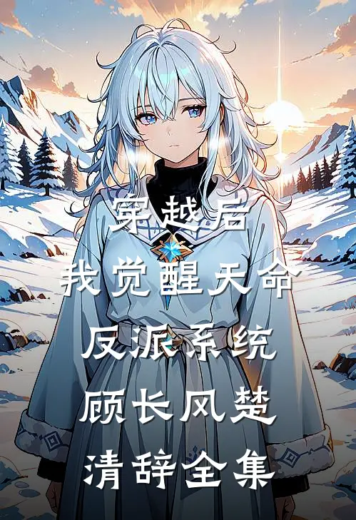 穿越后，我觉醒天命反派系统顾长风楚清辞 全集