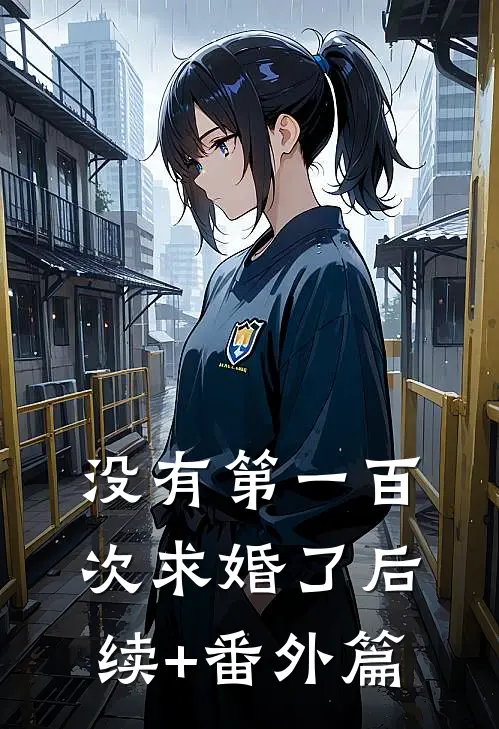 没有第一百次求婚了后续+番外篇