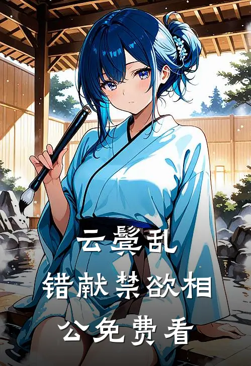 云鬓乱，错献禁欲相公免费看