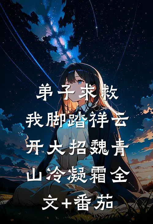 弟子求救，我脚踏祥云开大招魏青山冷凝霜全文+番茄