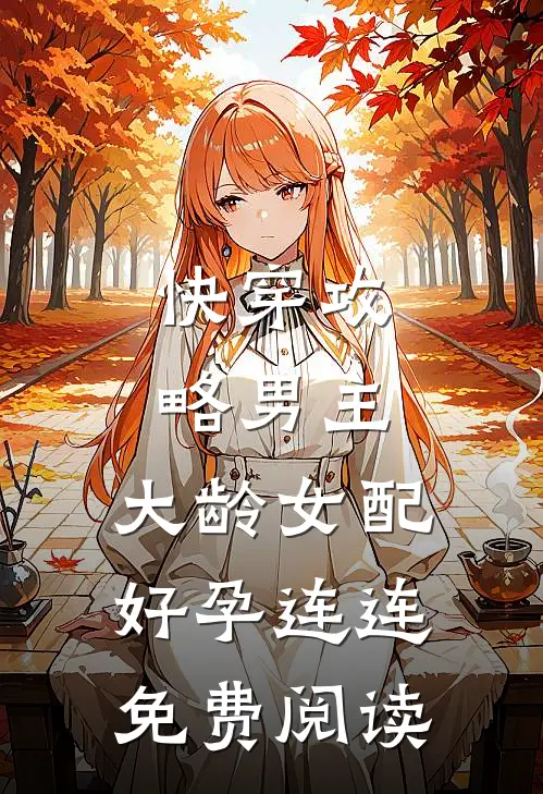 快穿攻略男主，大龄女配好孕连连免费阅读