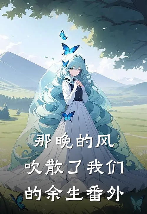 那晚的风,吹散了我们的余生番外免费阅读