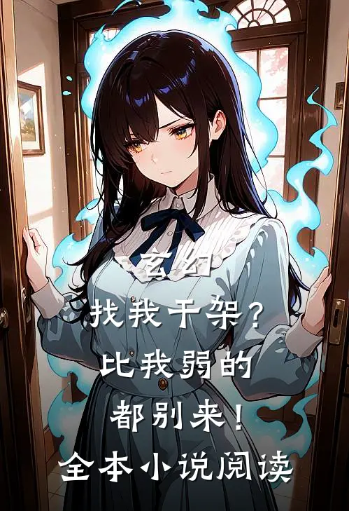 玄幻：找我干架？比我弱的都别来！全本小说阅读