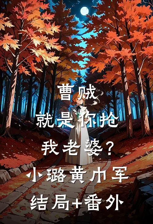 曹贼，就是你抢我老婆？小璐黄巾军结局+番外