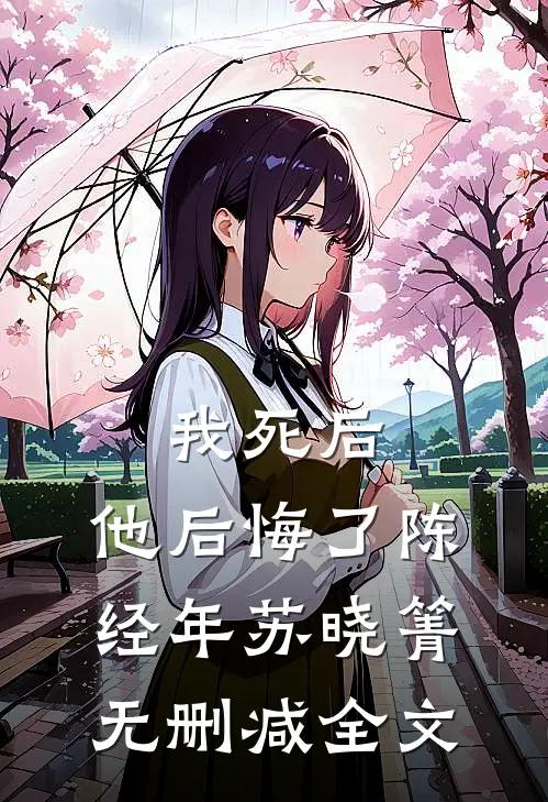 我死后，他后悔了陈经年苏晓箐无删减全文