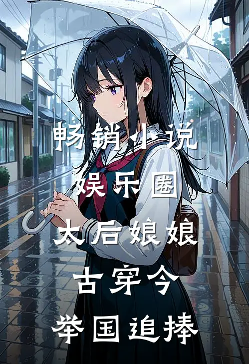 畅销小说娱乐圈：太后娘娘古穿今，举国追捧