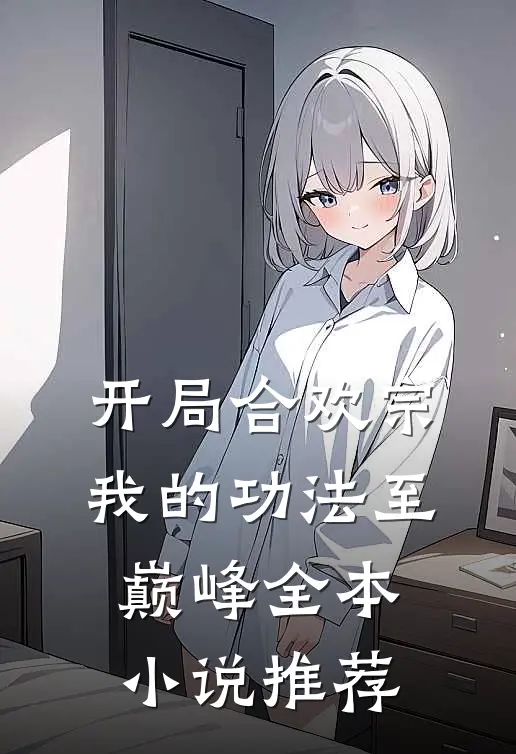 开局合欢宗，我的功法至巅峰全本小说推荐