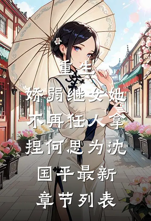 重生：娇弱继女她不再任人拿捏何思为沈国平最新章节列表