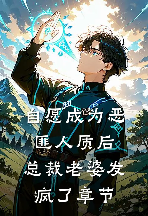 自愿成为恶匪人质后，总裁老婆发疯了章节