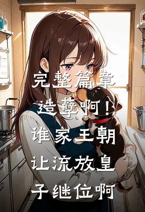 完整篇章造孽啊！谁家王朝让流放皇子继位啊