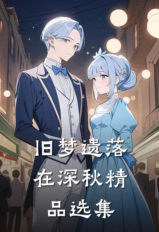 旧梦遗落在深秋精品选集