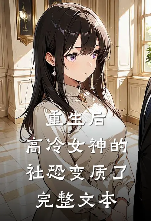 重生后，高冷女神的社恐变质了完整文本