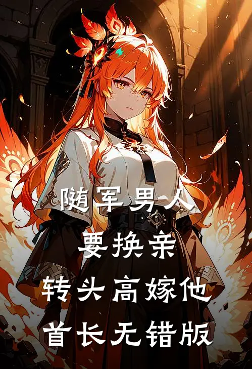 随军男人要换亲，转头高嫁他首长无错版
