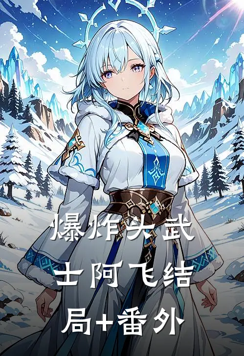 爆炸头武士阿飞结局+番外