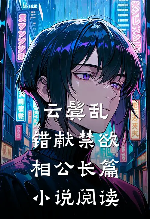 云鬓乱，错献禁欲相公长篇小说阅读