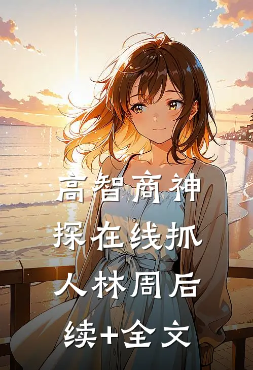 高智商神探在线抓人林周后续+全文