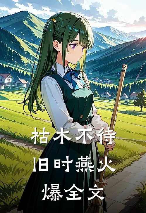枯木不待旧时燕火爆全文