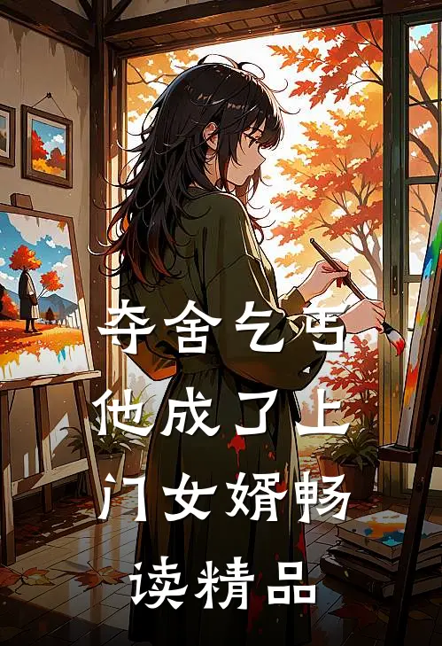 夺舍乞丐，他成了上门女婿畅读精品