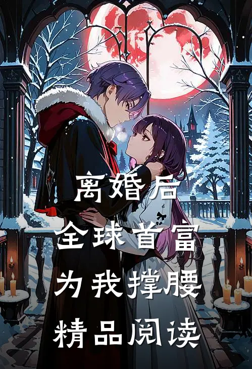 离婚后,全球首富为我撑腰精品阅读