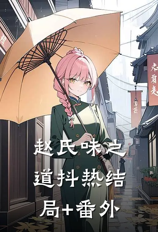 《赵氏味之道》抖热结局+番外