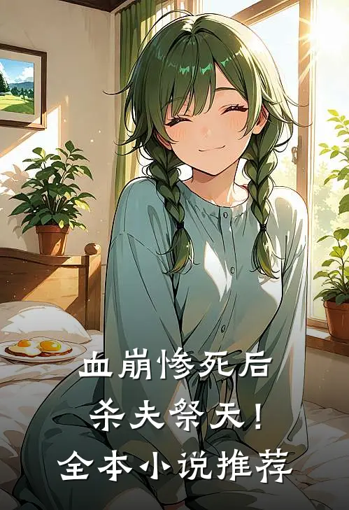 血崩惨死后杀夫祭天!全本推荐完结