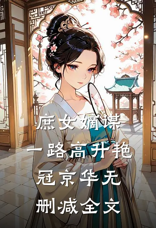 庶女嫡谋：一路高升艳冠京华无删减全文