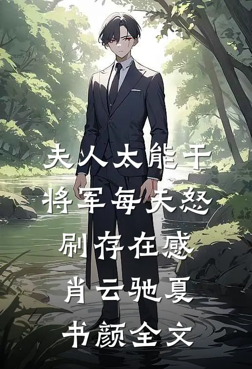 夫人太能干，将军每天怒刷存在感肖云驰夏书颜全文