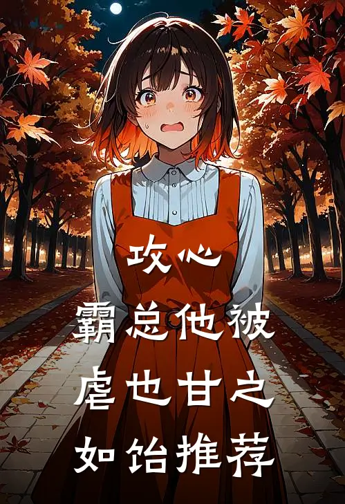 攻心：霸总他被虐也甘之如饴推荐