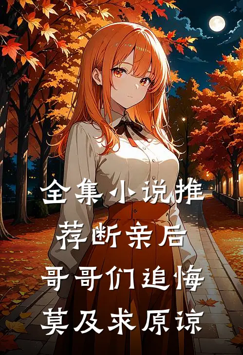 全集小说推荐断亲后：哥哥们追悔莫及求原谅