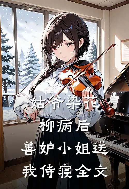 姑爷染花柳病后,善妒小姐送我侍寝全文免费阅读