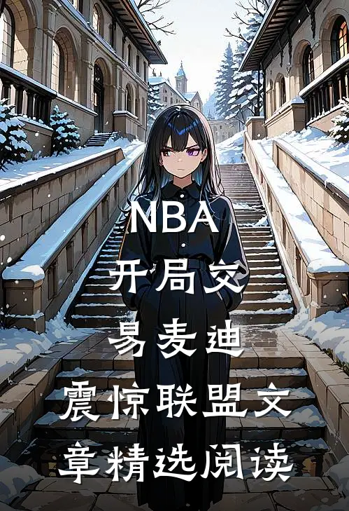 NBA：开局交易麦迪，震惊联盟文章精选阅读